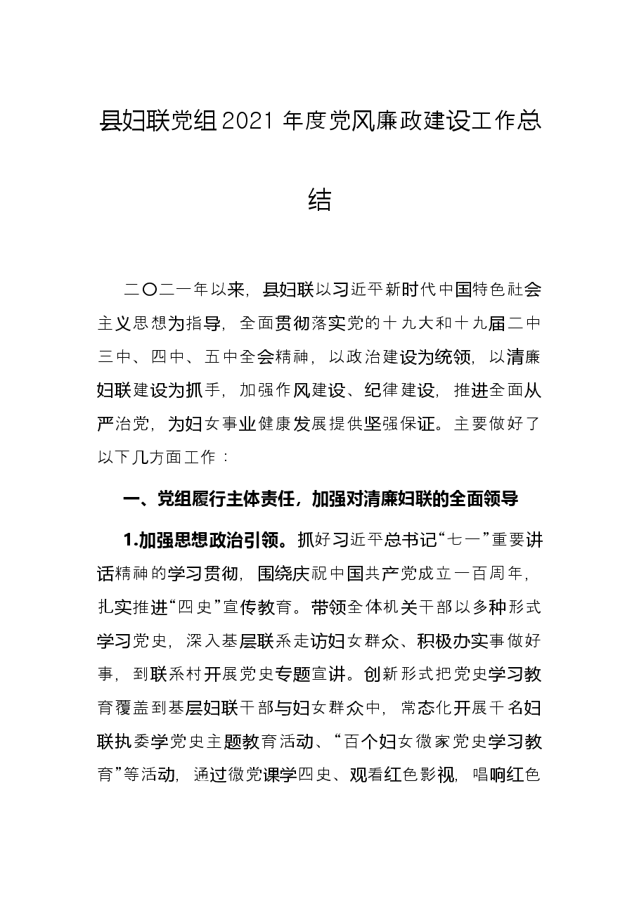 县妇联党组2021年度党风廉政建设工作总结.docx,第1页预览