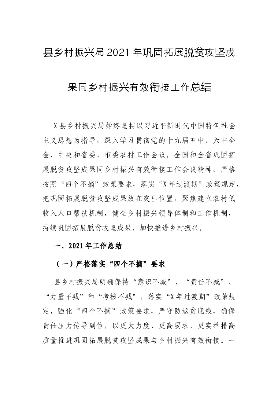 县乡村振兴局2021年巩固拓展脱贫攻坚成果同乡村振兴有效衔接工作总结.docx,第1页预览