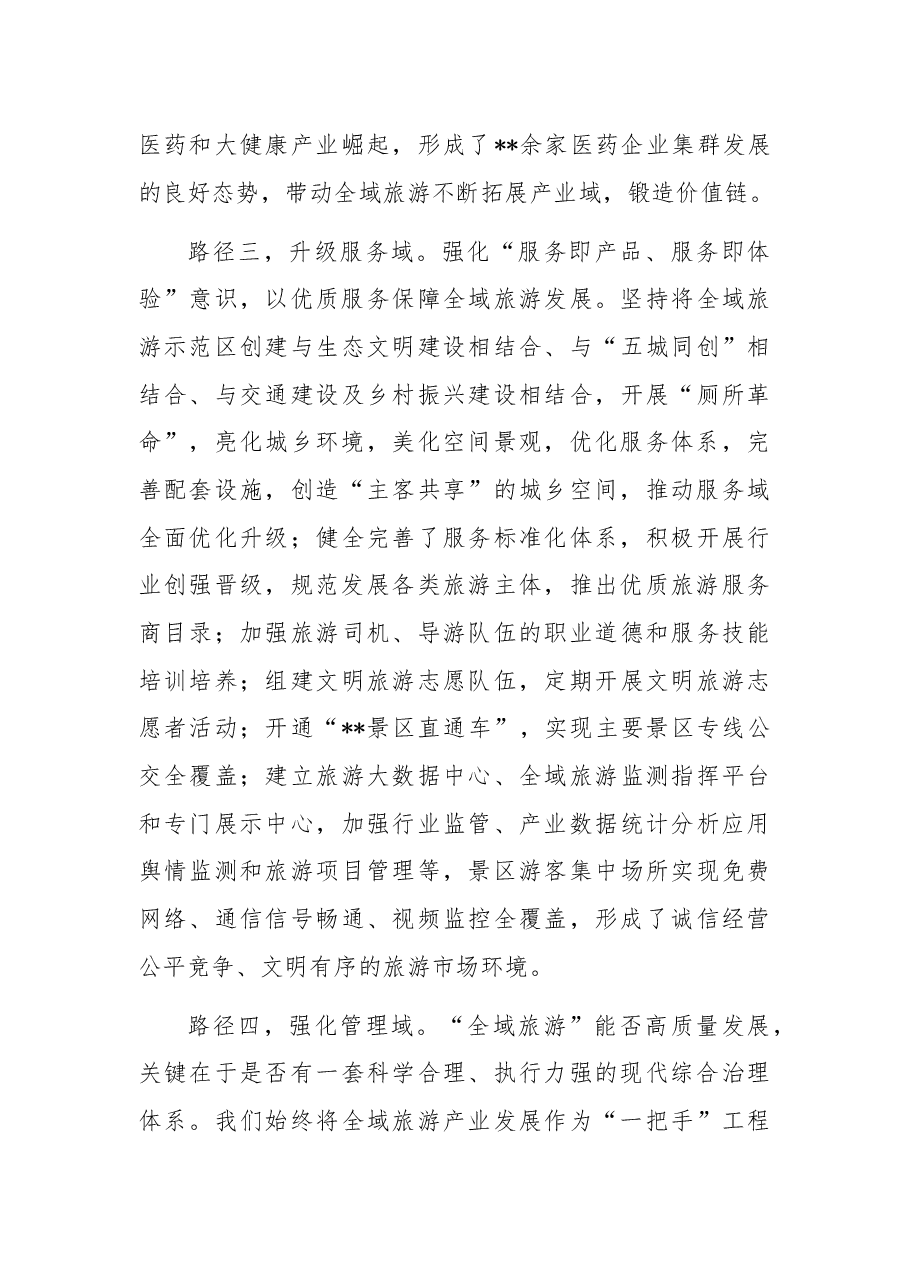 县委书记关于探索“五域路径”发力全域旅游的总结.docx，第3页预览