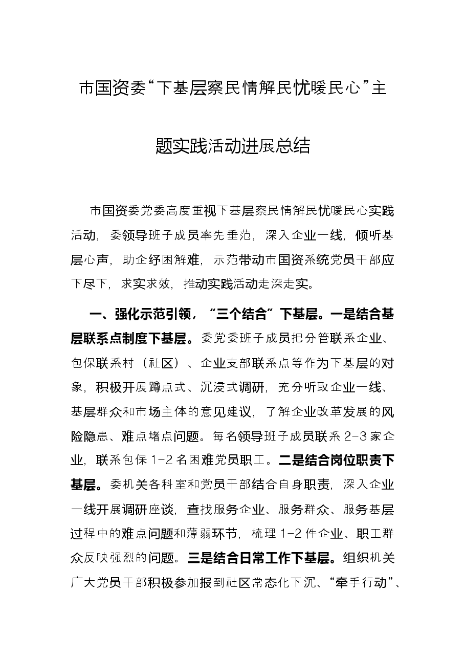 市国资委“下基层 察民情 解民忧 暖民心”主题实践活动进展总结.docx,第1页预览