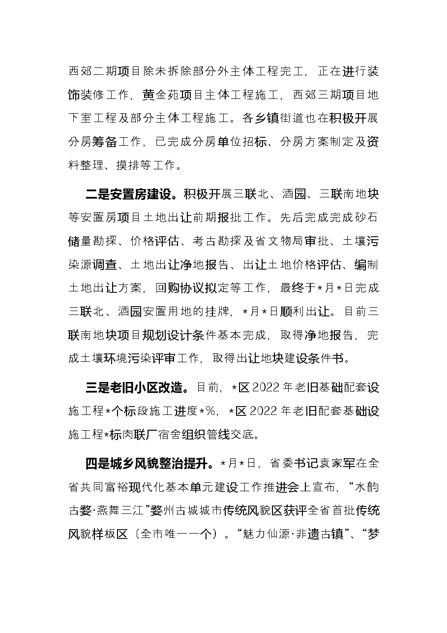 区住房和城乡建设局2022年上半年工作总结.docx,第2页预览
