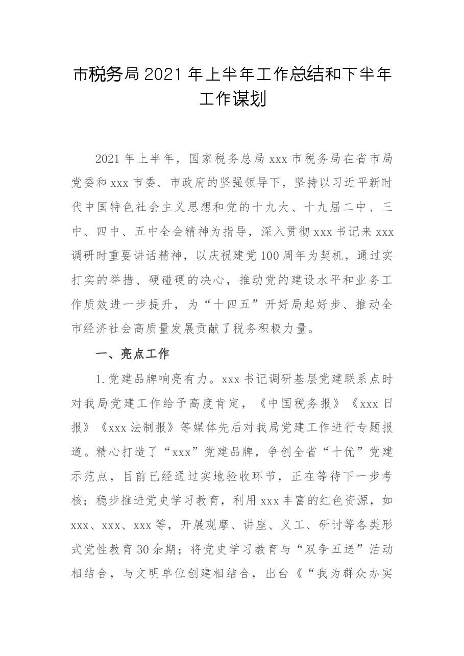 市税务局2021年上半年工作总结和下半年工作谋划.docx,第1页预览