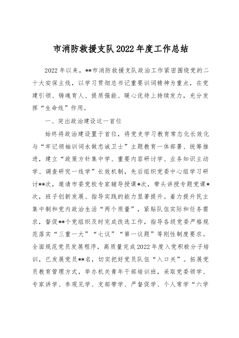 市消防救援支队2022年度工作总结.docx,第1页预览