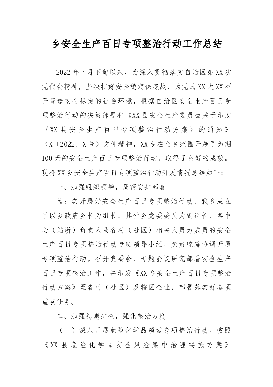 乡安全生产百日专项整治行动工作总结.docx,第1页预览