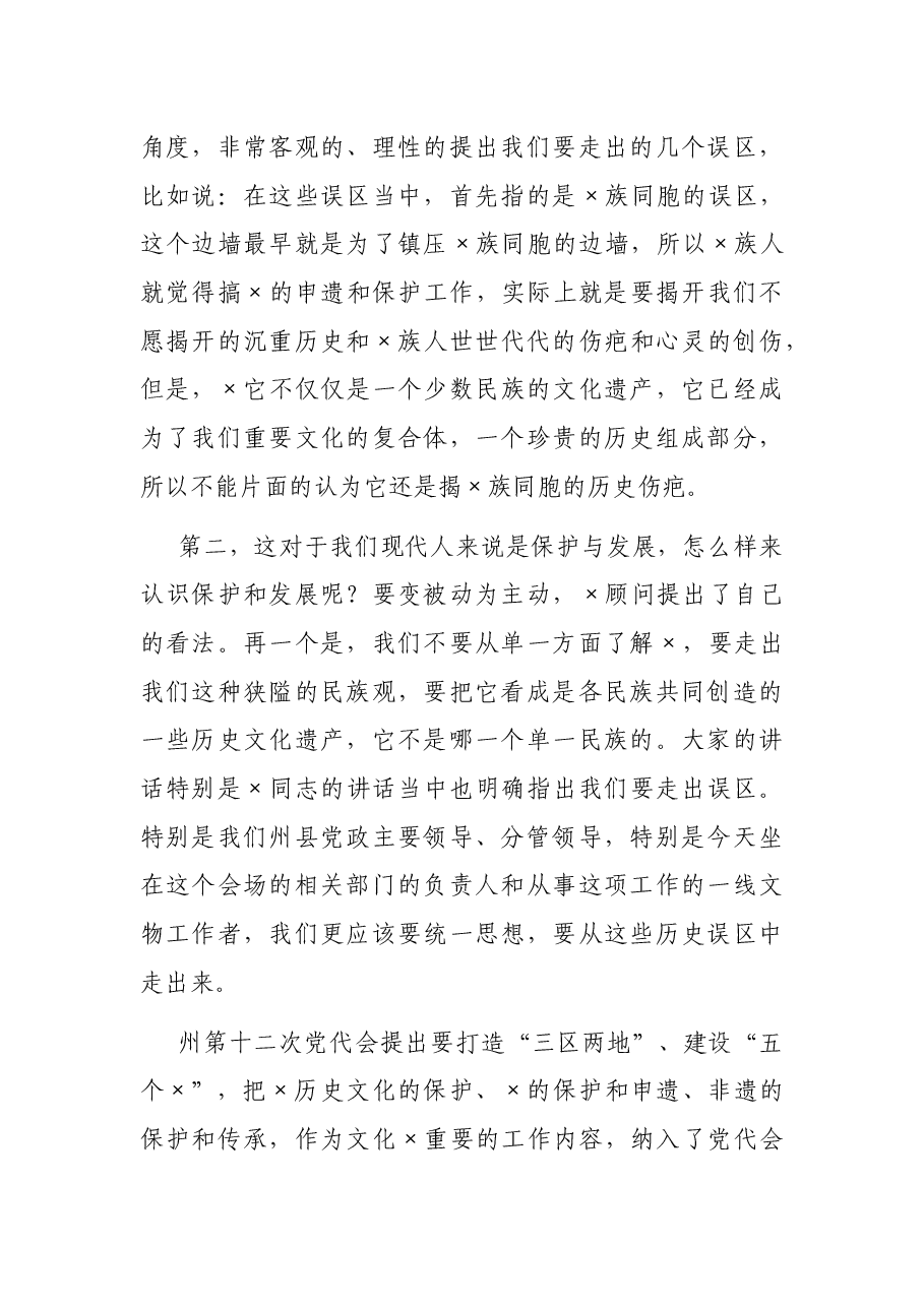 在×保护申遗暨全州非遗传承工作推进会上的总结讲话.docx,第2页预览