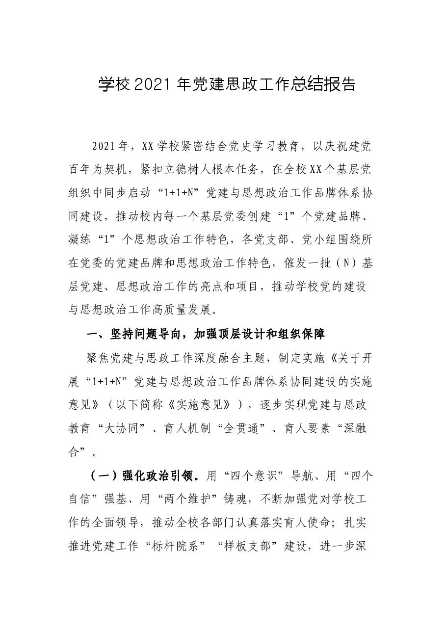 学校2021年党建思政工作总结报告.docx,第1页预览