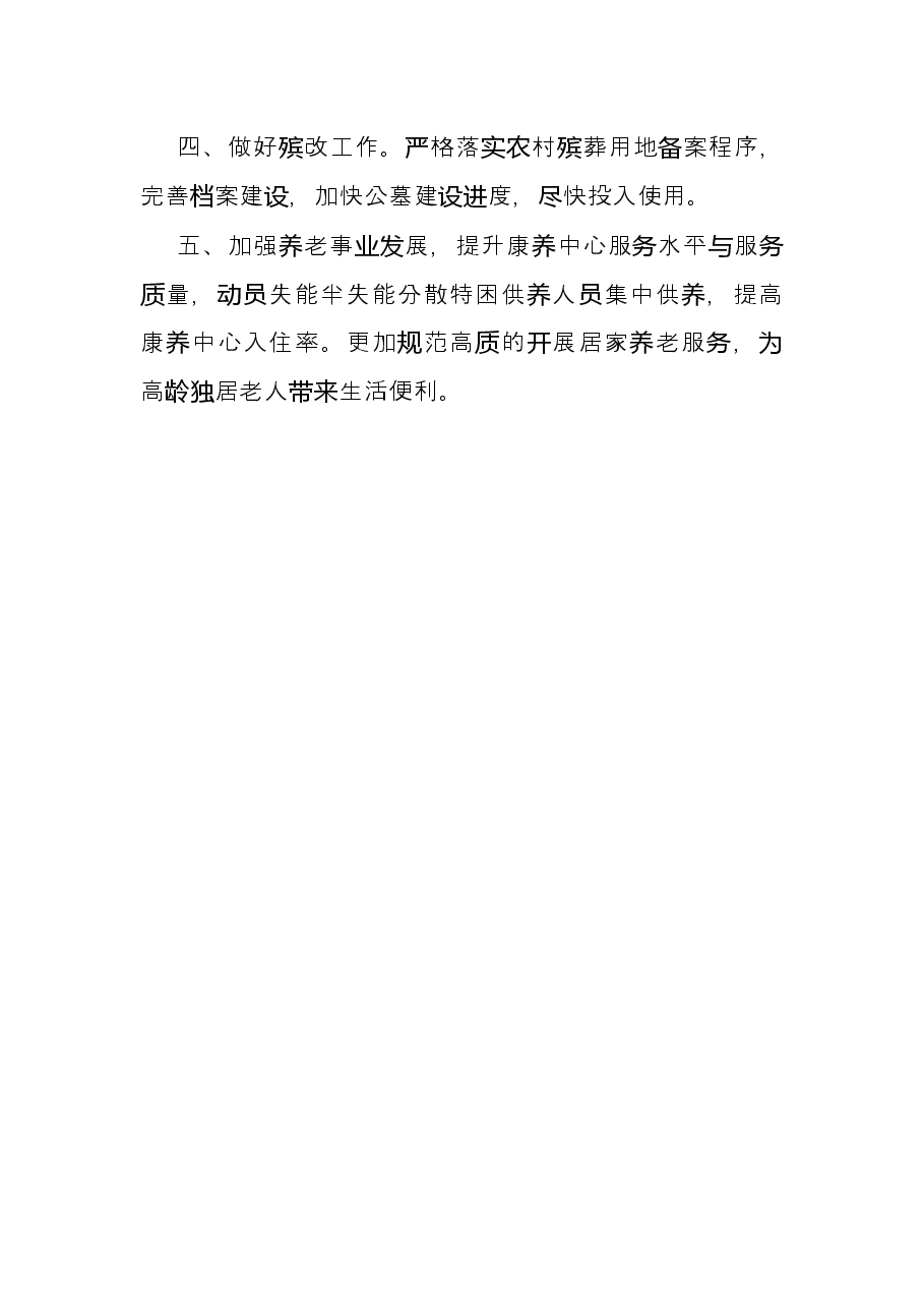 乡2022年上半年民政工作总结.docx,第4页预览