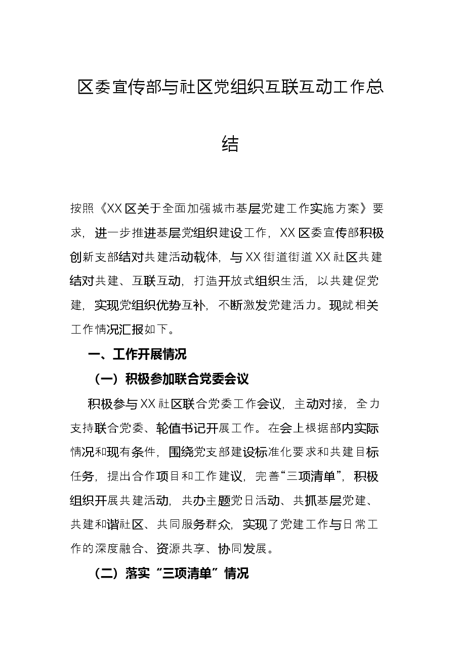 区委宣传部与社区党组织互联互动工作总结.docx,第1页预览