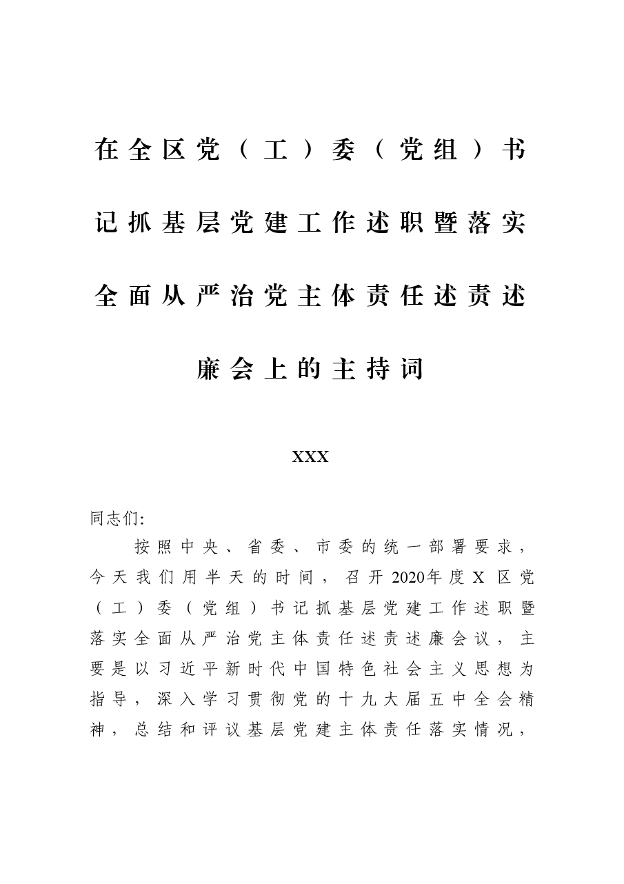 在全区党(工)委(党组)书记抓基层党建工作述职暨落实全面从严治党主体责任述责述廉会上的主持词.docx,第1页预览