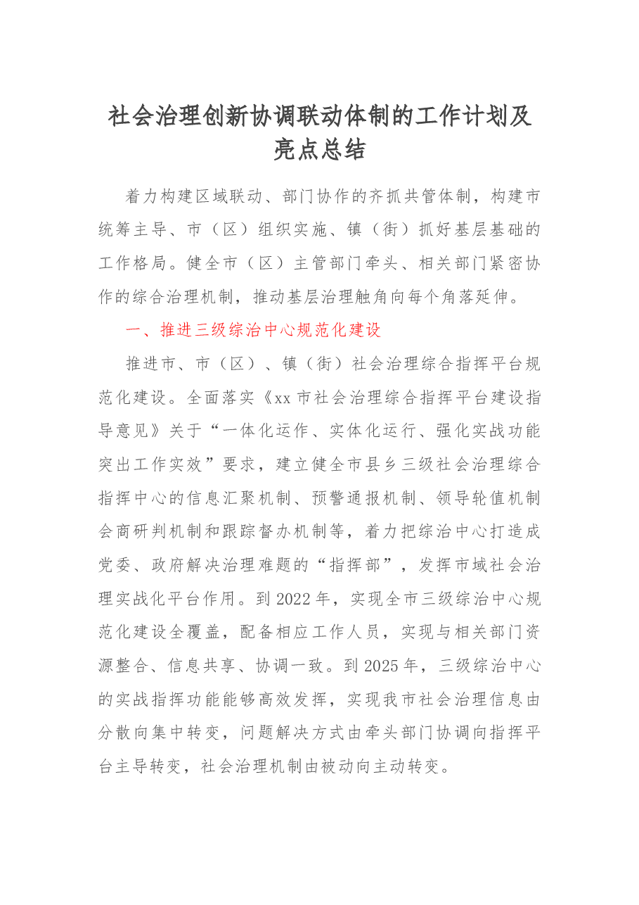 社会治理创新协调联动体制的工作计划及亮点总结.docx,第1页预览