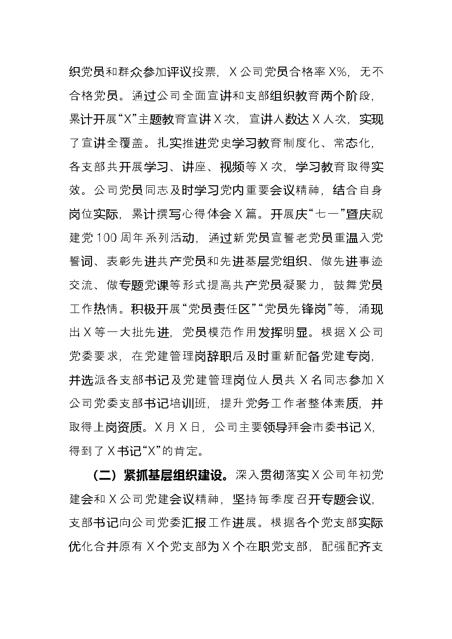 销售公司2021年党建工作总结.docx,第2页预览