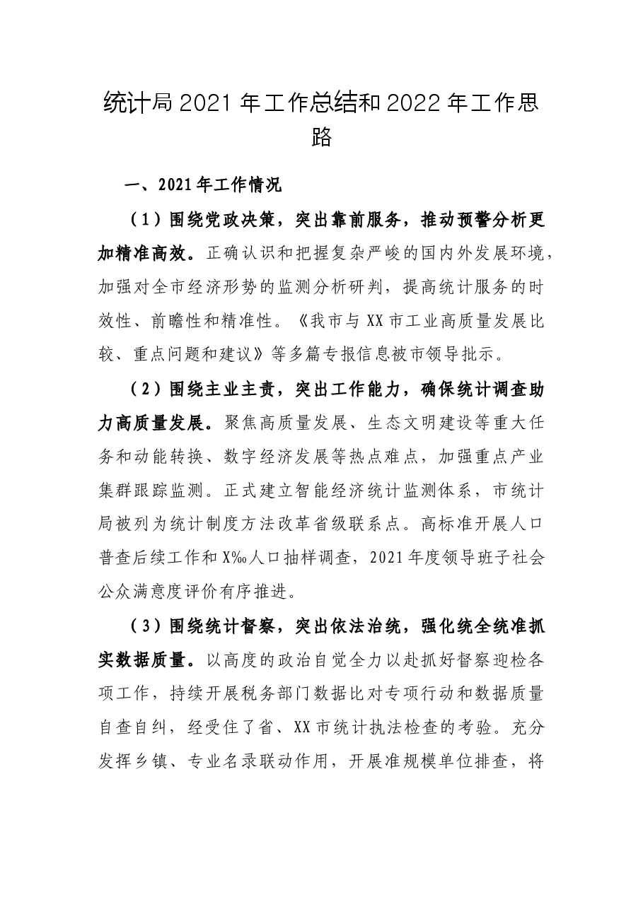 统计局2021年工作总结和2022年工作思路.docx,第1页预览