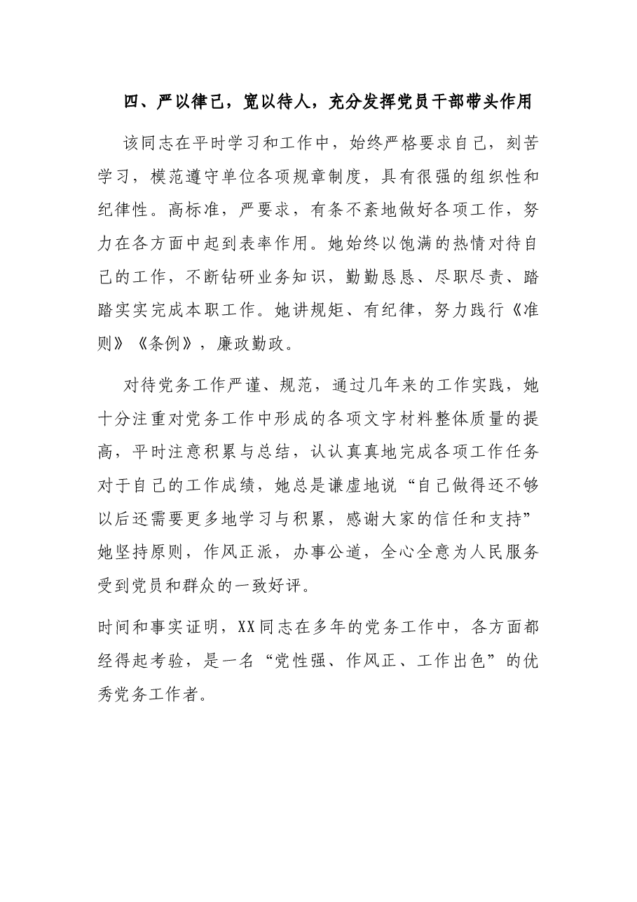 优秀党务工作者先进事迹材料(学校).docx,第4页预览