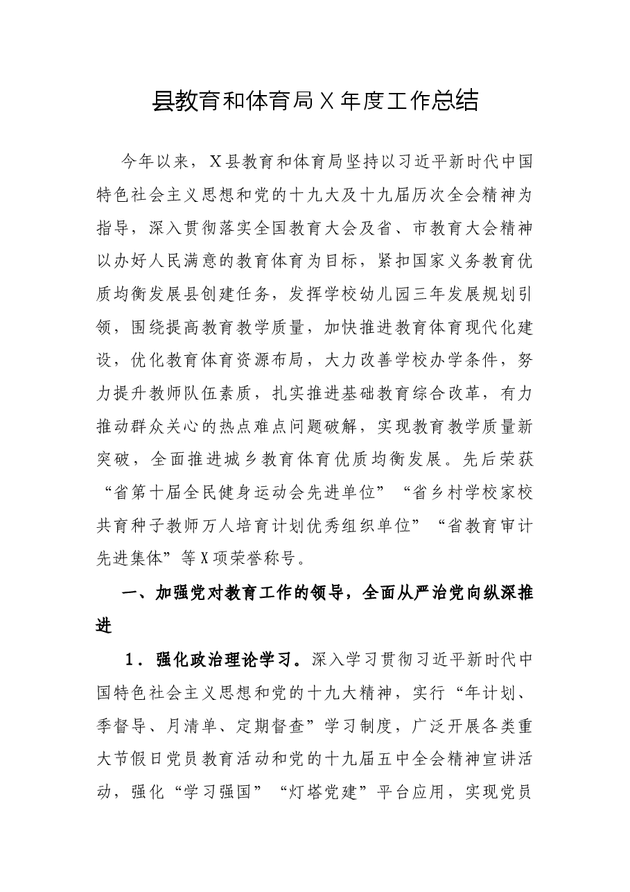 县教育和体育局X年度工作总结.docx,第1页预览