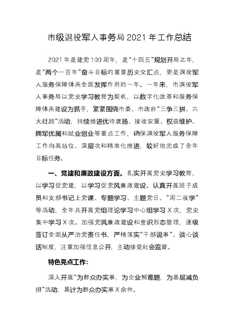 市级退役军人事务局2021年工作总结.docx,第1页预览