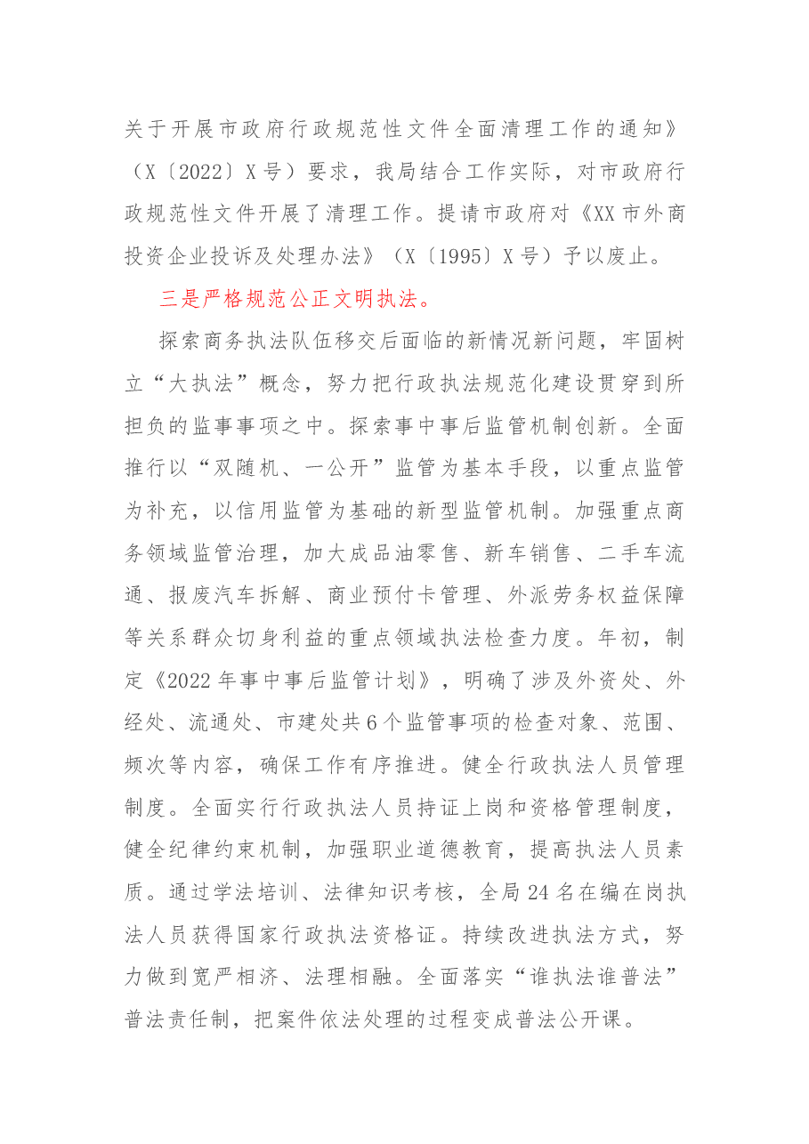 市商务局2022年度依法行政工作总结.docx,第3页预览