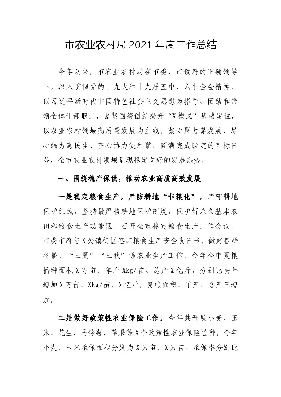 市农业农村局2021年度工作总结.docx,第1页预览