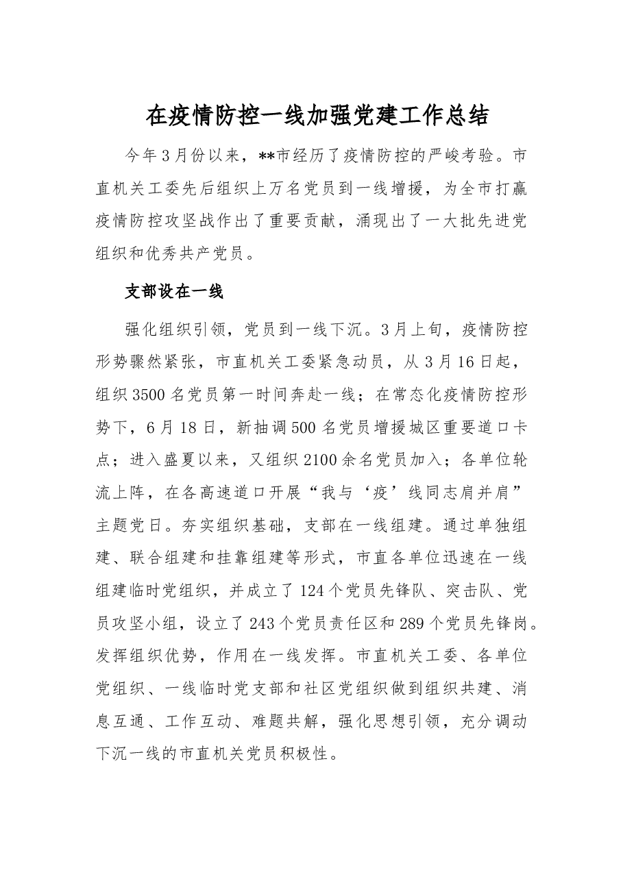 在疫情防控一线加强党建工作总结.docx,第1页预览