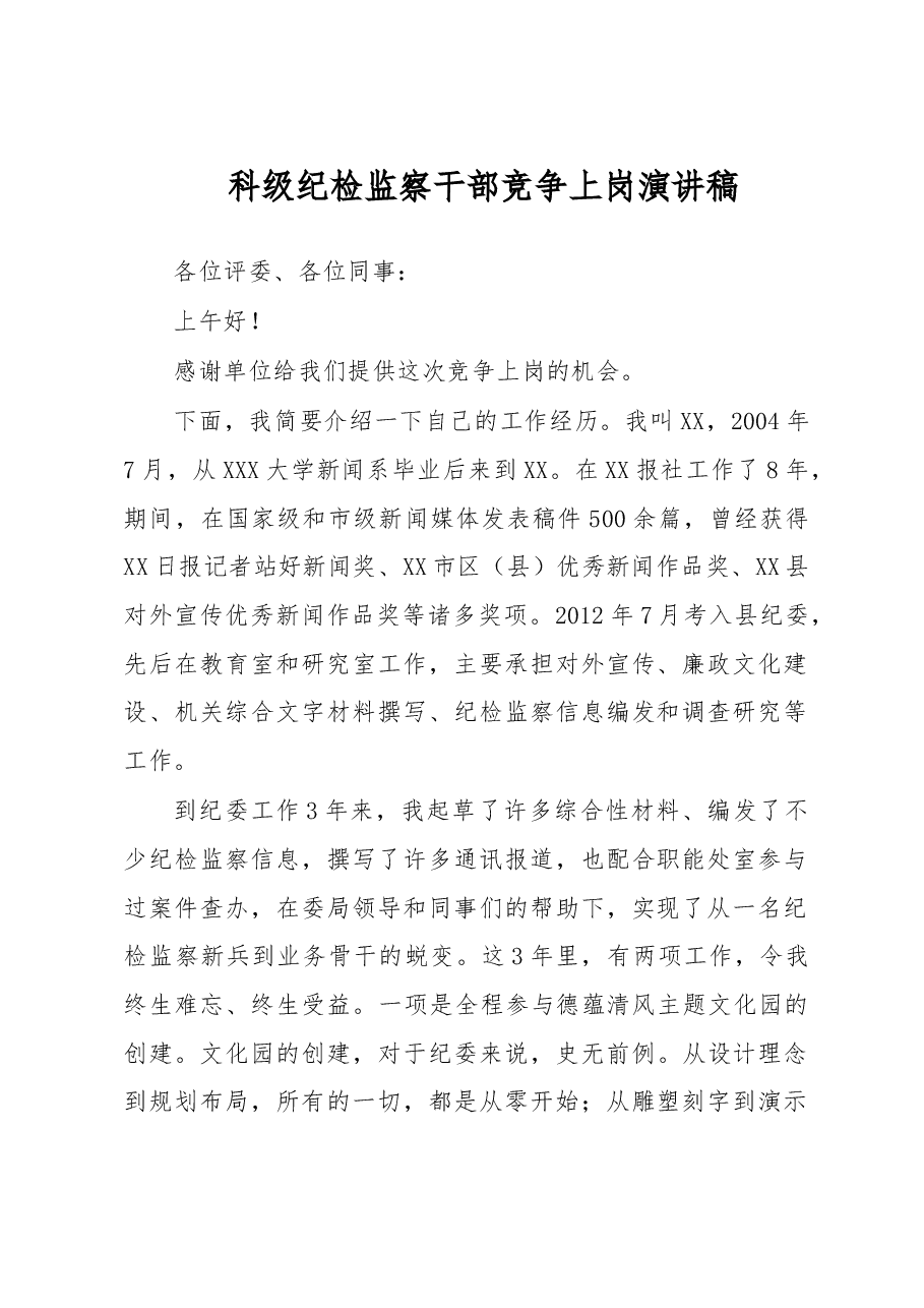 科级纪检监察干部竞争上岗演讲稿.doc,第1页预览