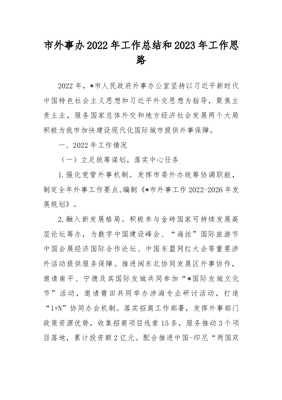 市外事办2022年工作总结和2023年工作思路.docx,第1页预览