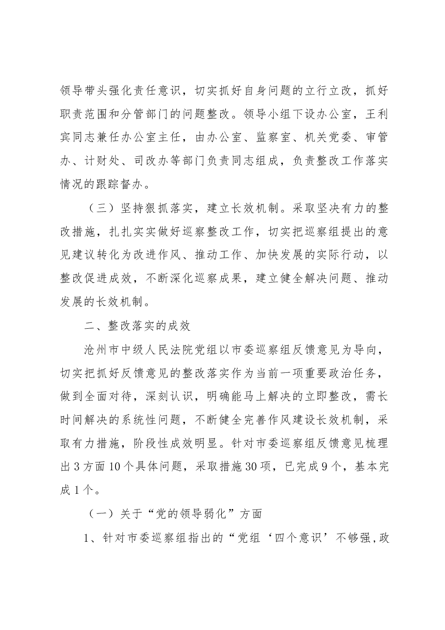 中共xx市中级人民法院党组关于巡察整改情况的通报.docx,第2页预览