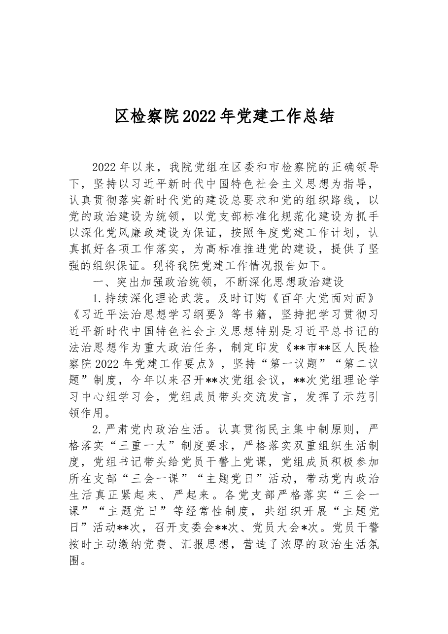 区检察院2022年党建工作总结.docx，第1页预览