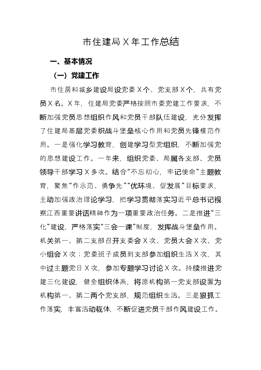 市住建局X年工作总结.docx,第1页预览