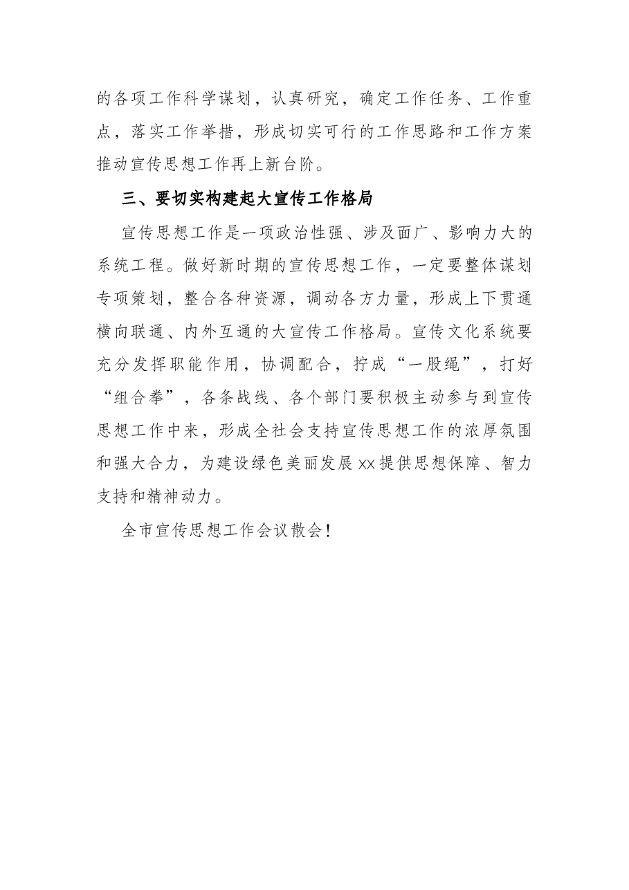 在全市宣传思想工作会议上的主持词.docx,第3页预览