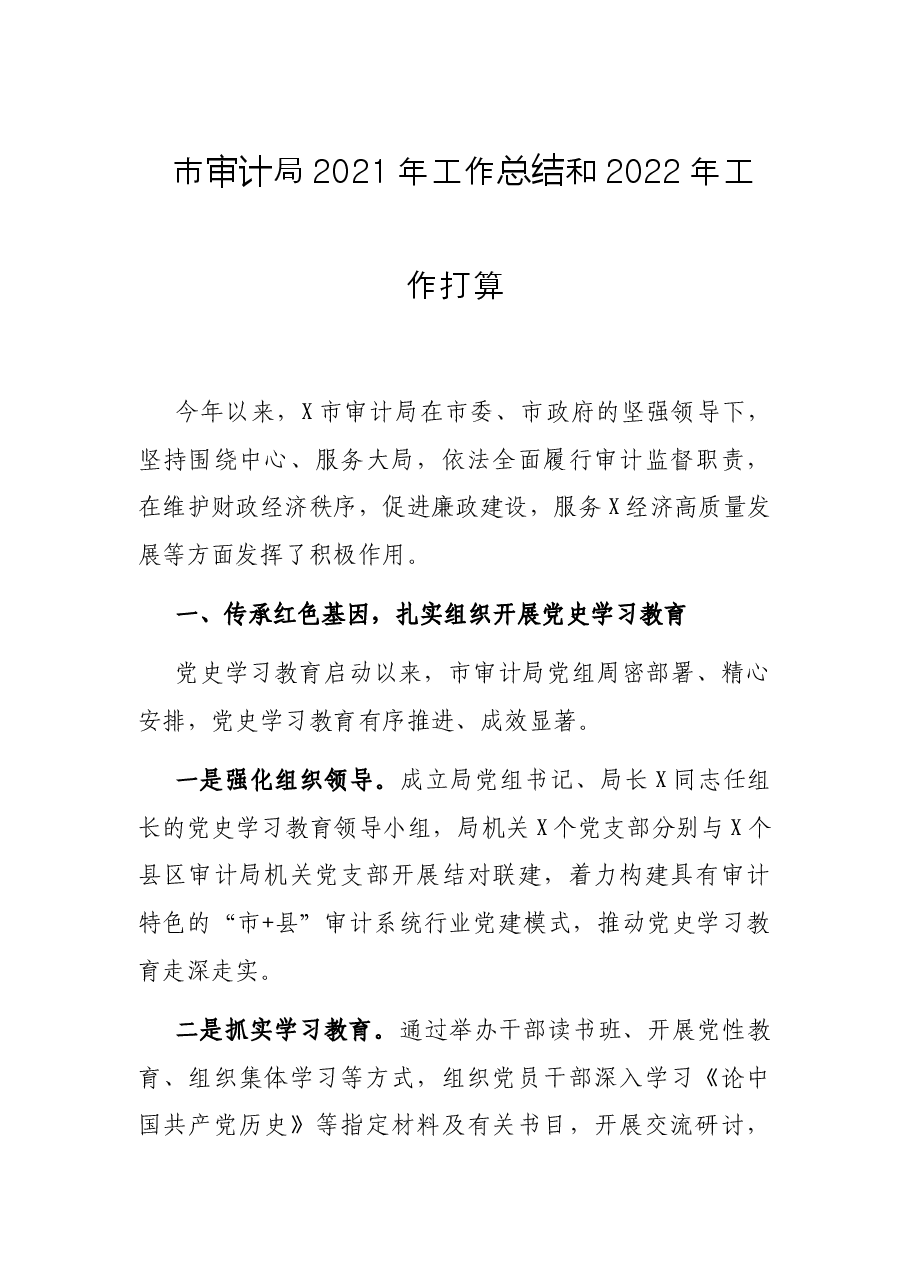 市审计局2021年工作总结和2022年工作打算.docx,第1页预览