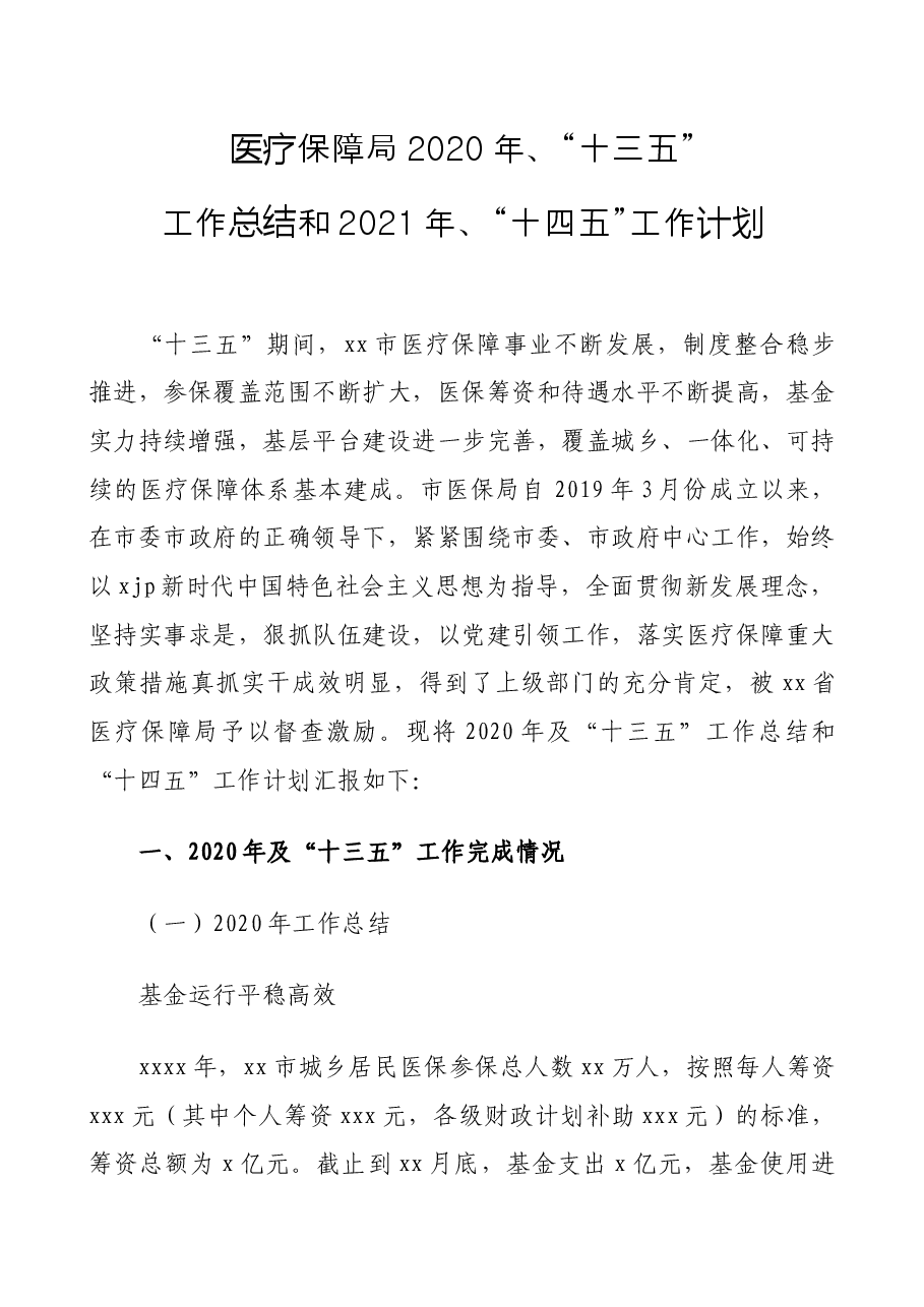 医疗保障局2020年、“十三五”工作总结和2021年、“十四五”工作计划.docx,第1页预览