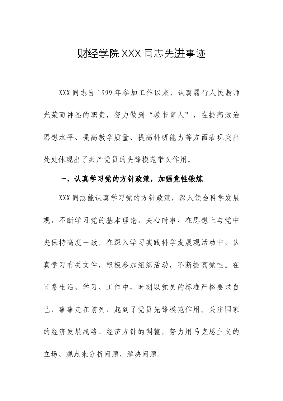 财经学院XXX同志先进事迹.docx,第1页预览
