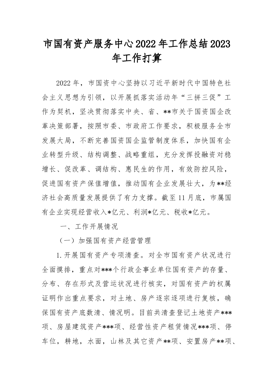 市国有资产服务中心2022年工作总结2023年工作打算.docx,第1页预览