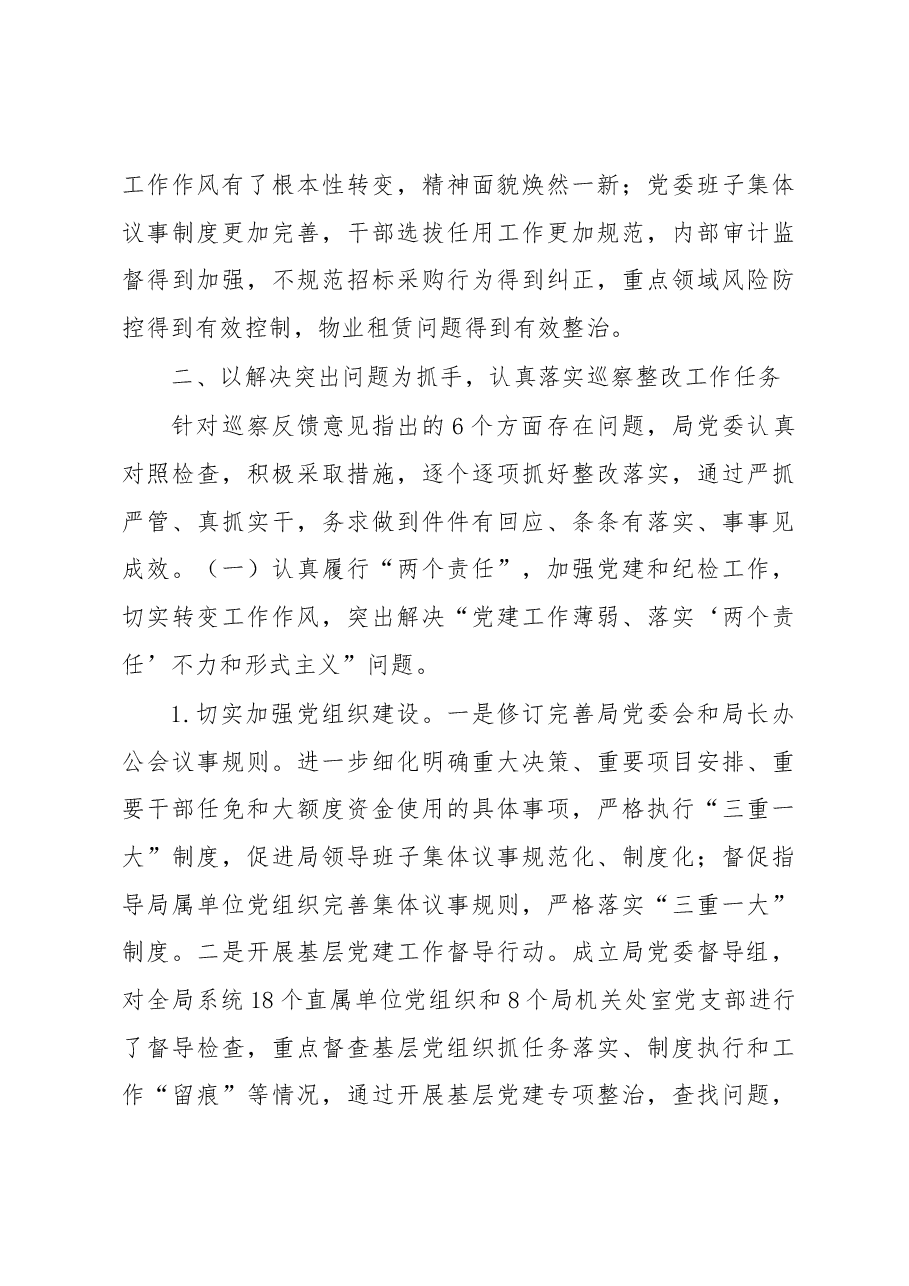 中共xx市城市管理局委员会关于巡察整改情况的通报.docx,第4页预览