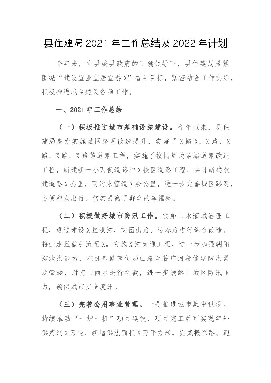 县住建局2021年工作总结及2022年计划.docx,第1页预览