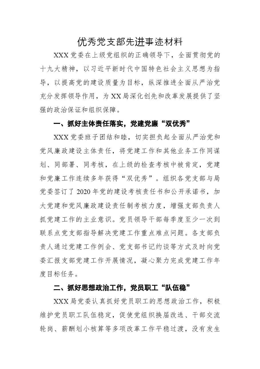 优秀党支部先进事迹材料 (1).docx,第1页预览