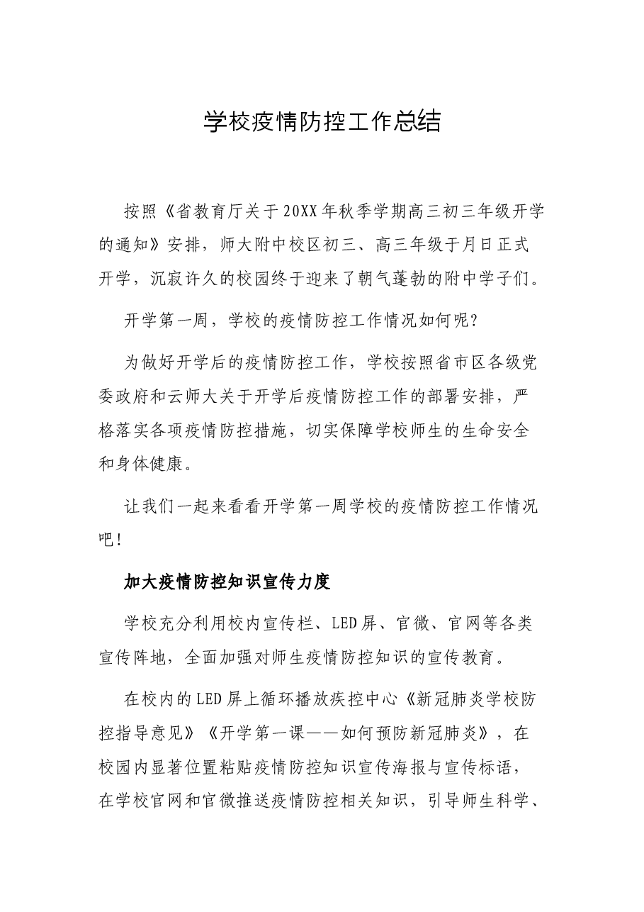 学校疫情防控工作总结.docx,第1页预览