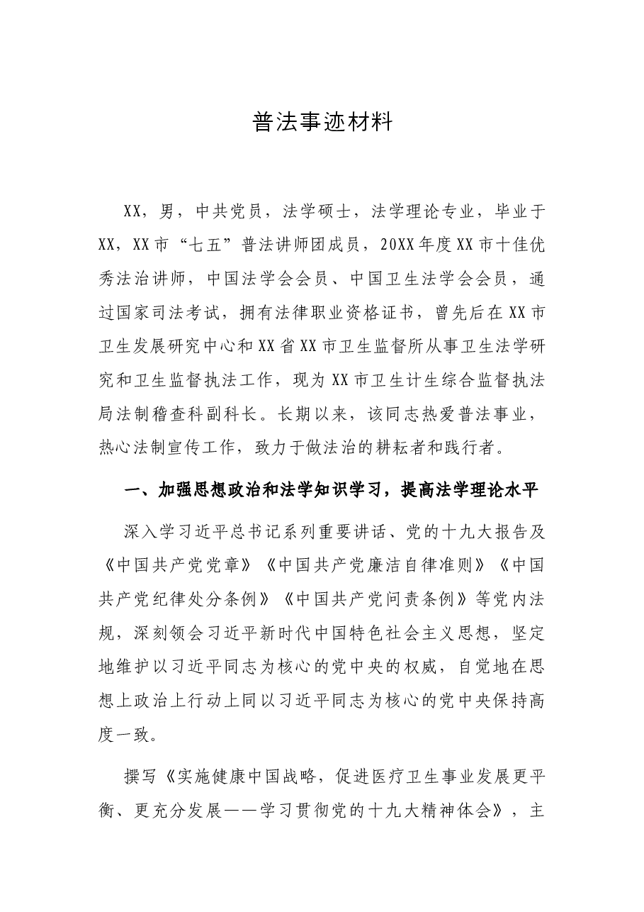 普法事迹材料.docx，第1页预览