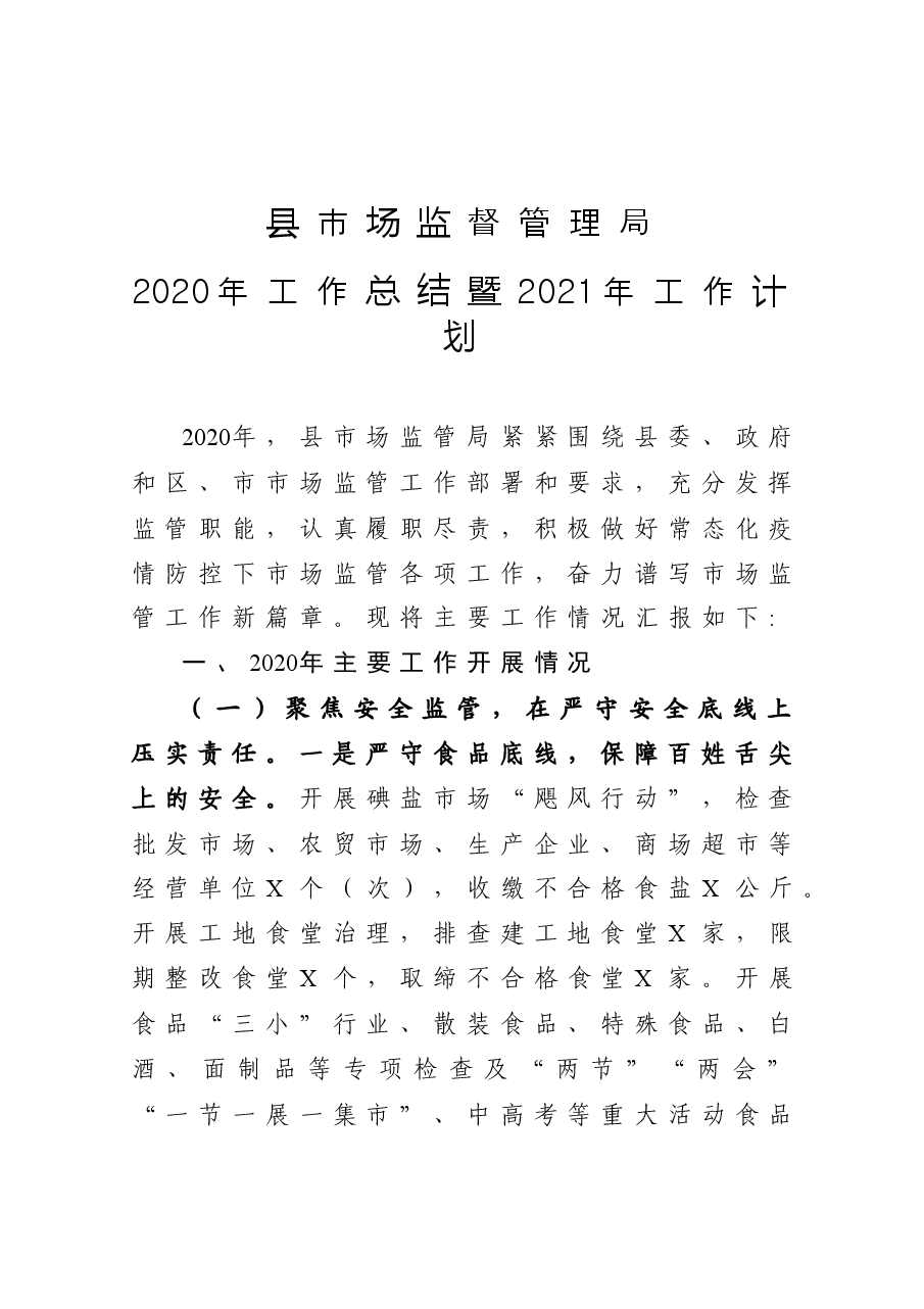 县市场监督管理局工作总结暨工作计划.docx,第1页预览
