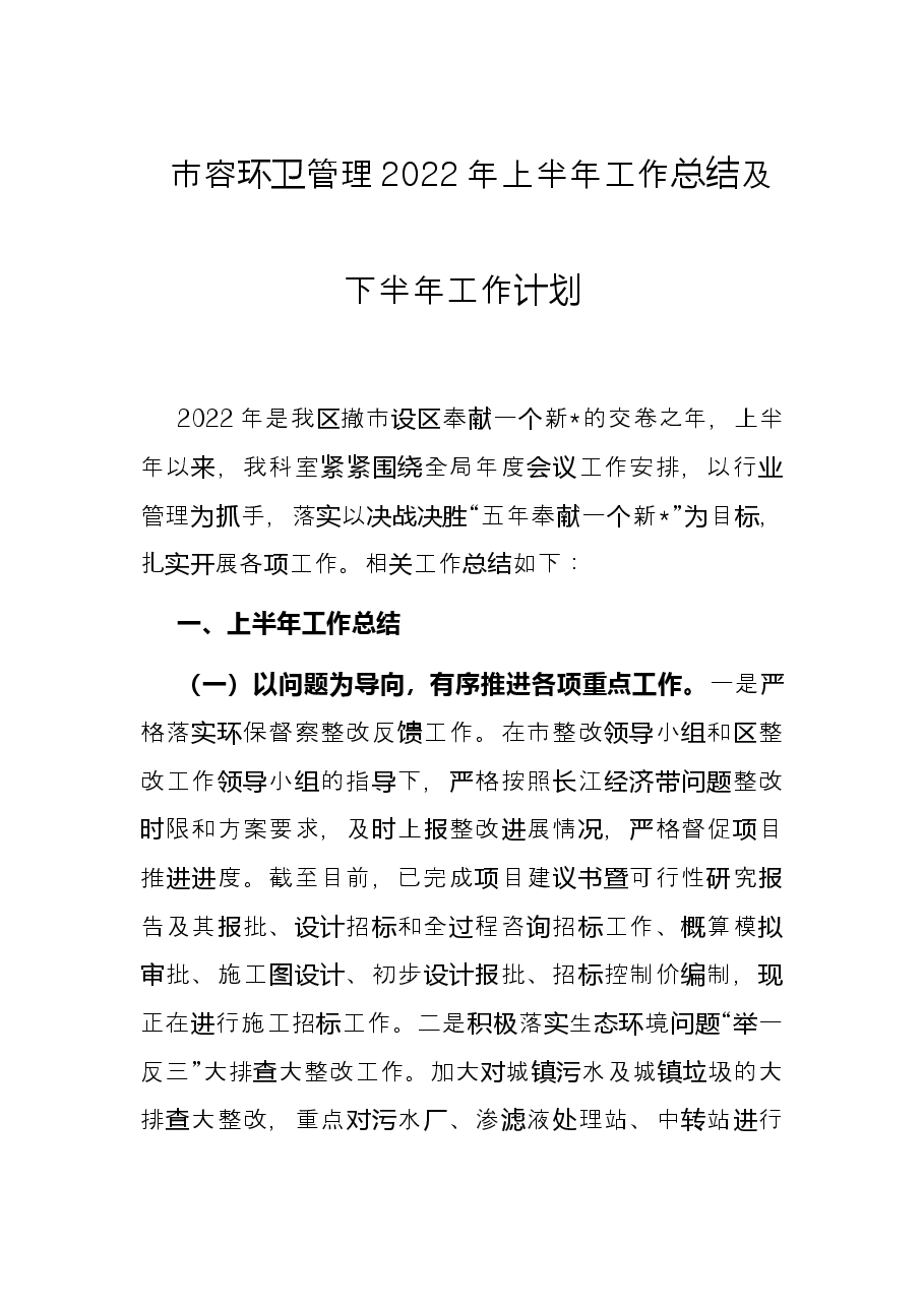 市容环卫管理2022年上半年工作总结及下半年工作计划.docx,第1页预览