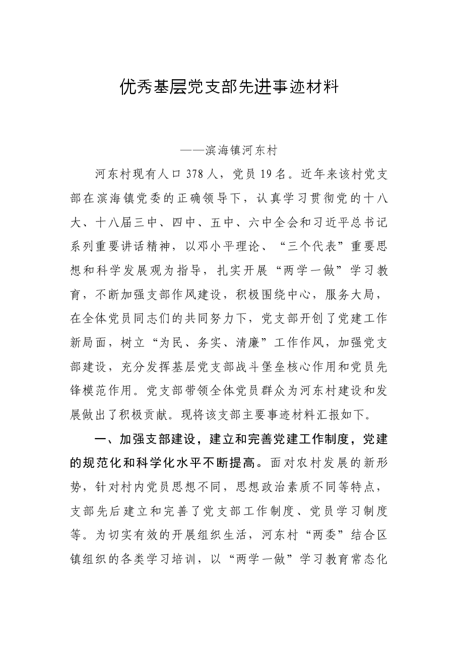 优秀基层党支部先进事迹材料.docx,第1页预览