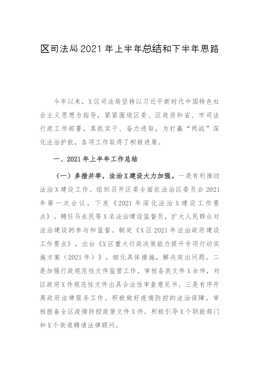 区司法局2021年上半年总结和下半年思路.docx,第1页预览