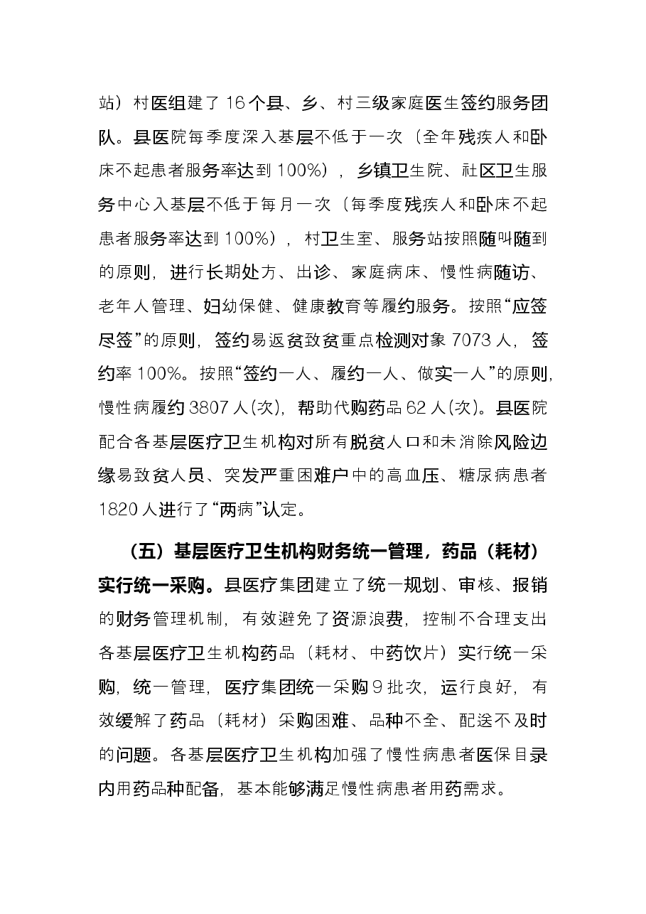 县卫生健康委员会2022年上半年基层卫生工作总结.docx,第3页预览