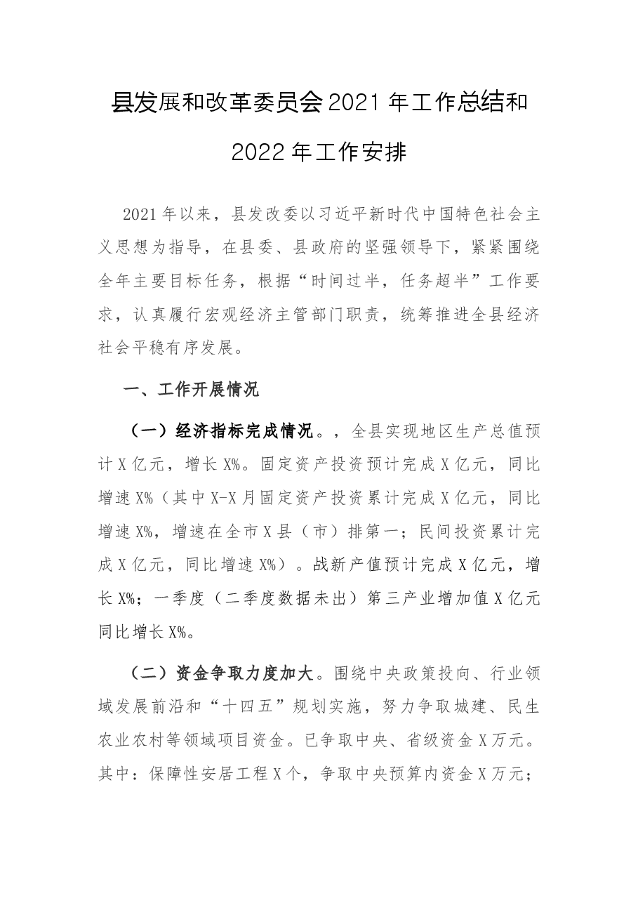 县发展和改革委员会2021年工作总结和2022年工作安排.docx,第1页预览