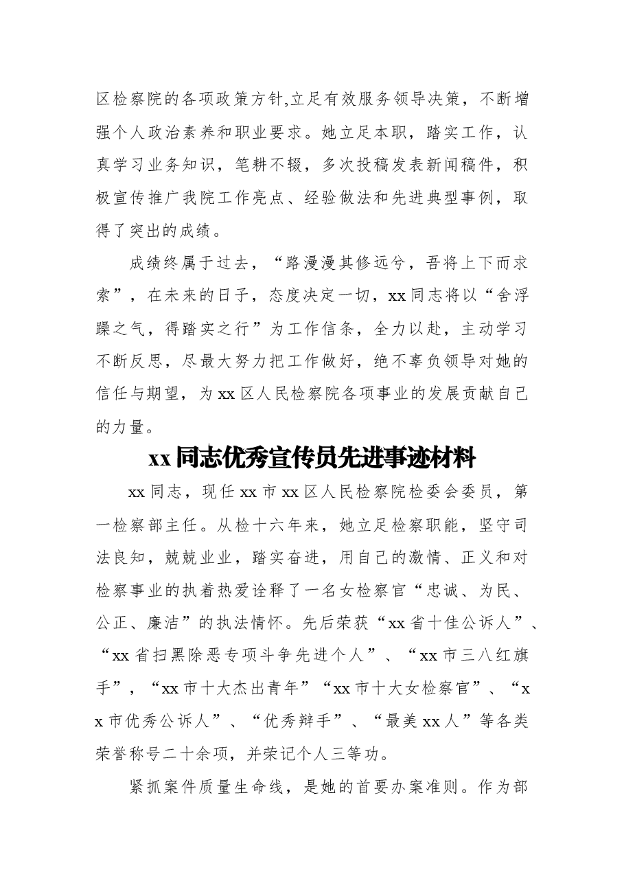 （8篇）检察院xx同志优秀宣传员先进事迹材料汇编.docx，第3页预览