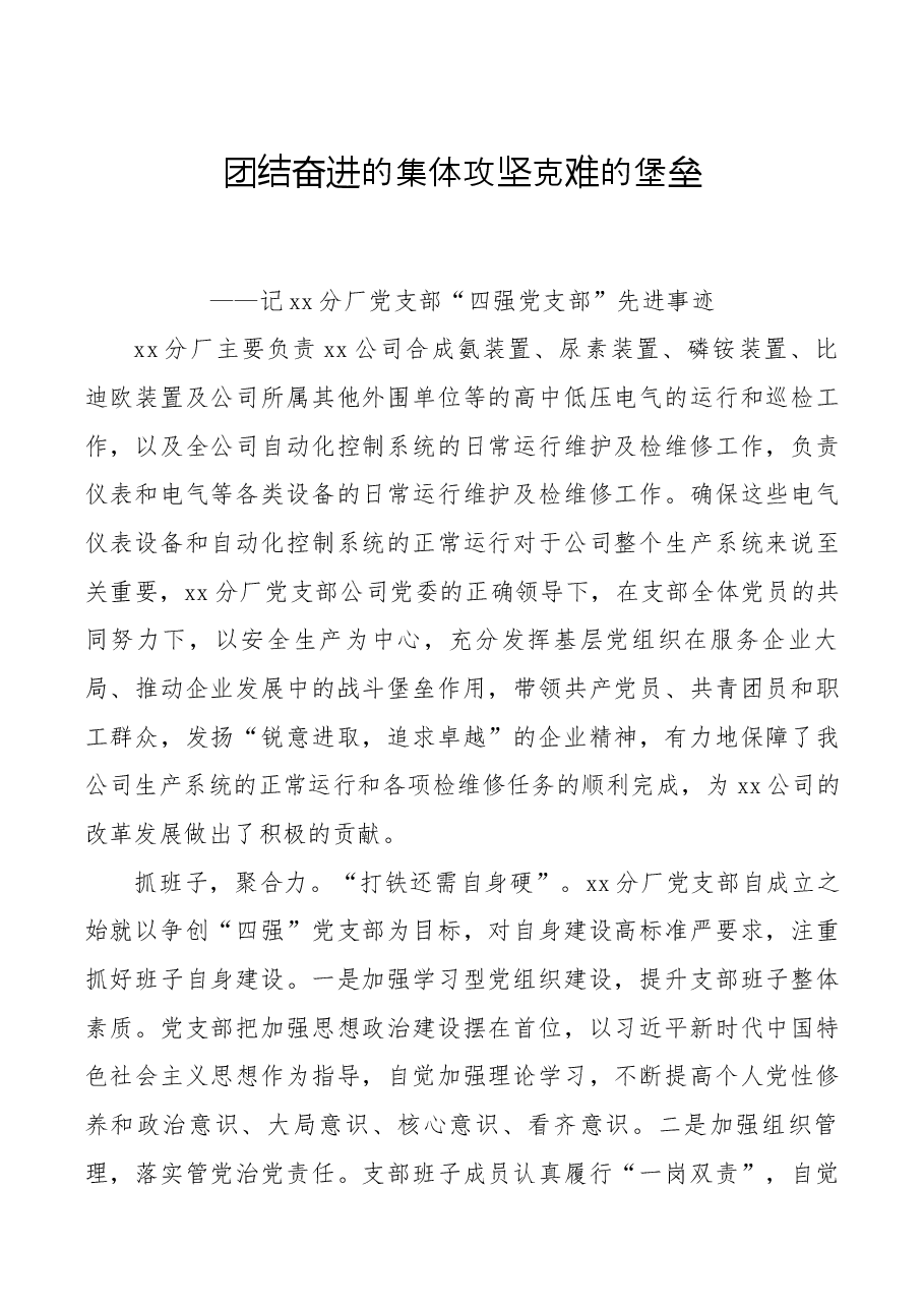 记xx分厂党支部“四强党支部”先进事迹.docx,第1页预览