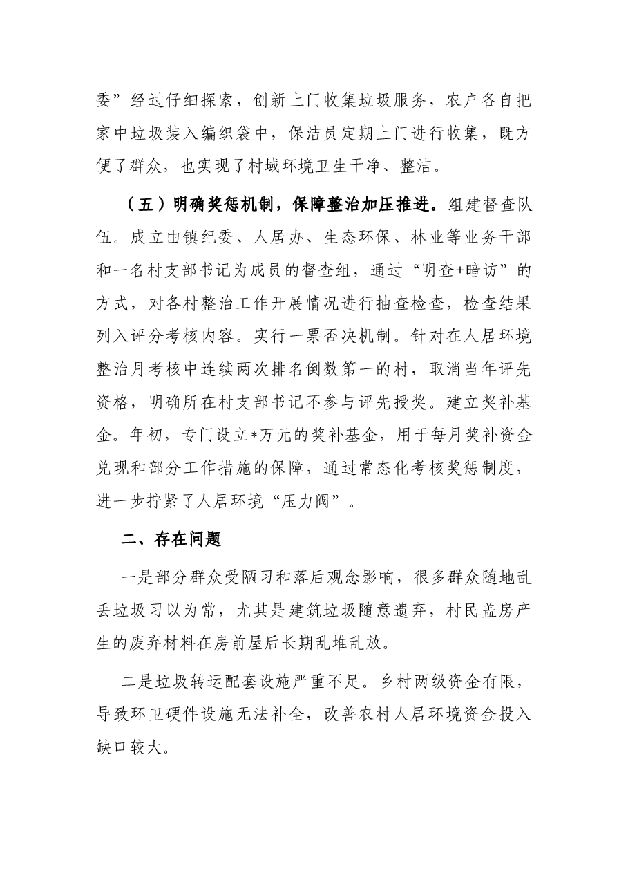 镇人居环境整治工作总结.docx,第4页预览