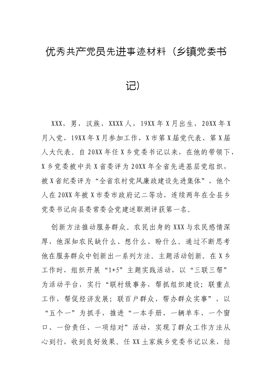 优秀共产党员先进事迹材料(乡镇党委书记).docx,第1页预览