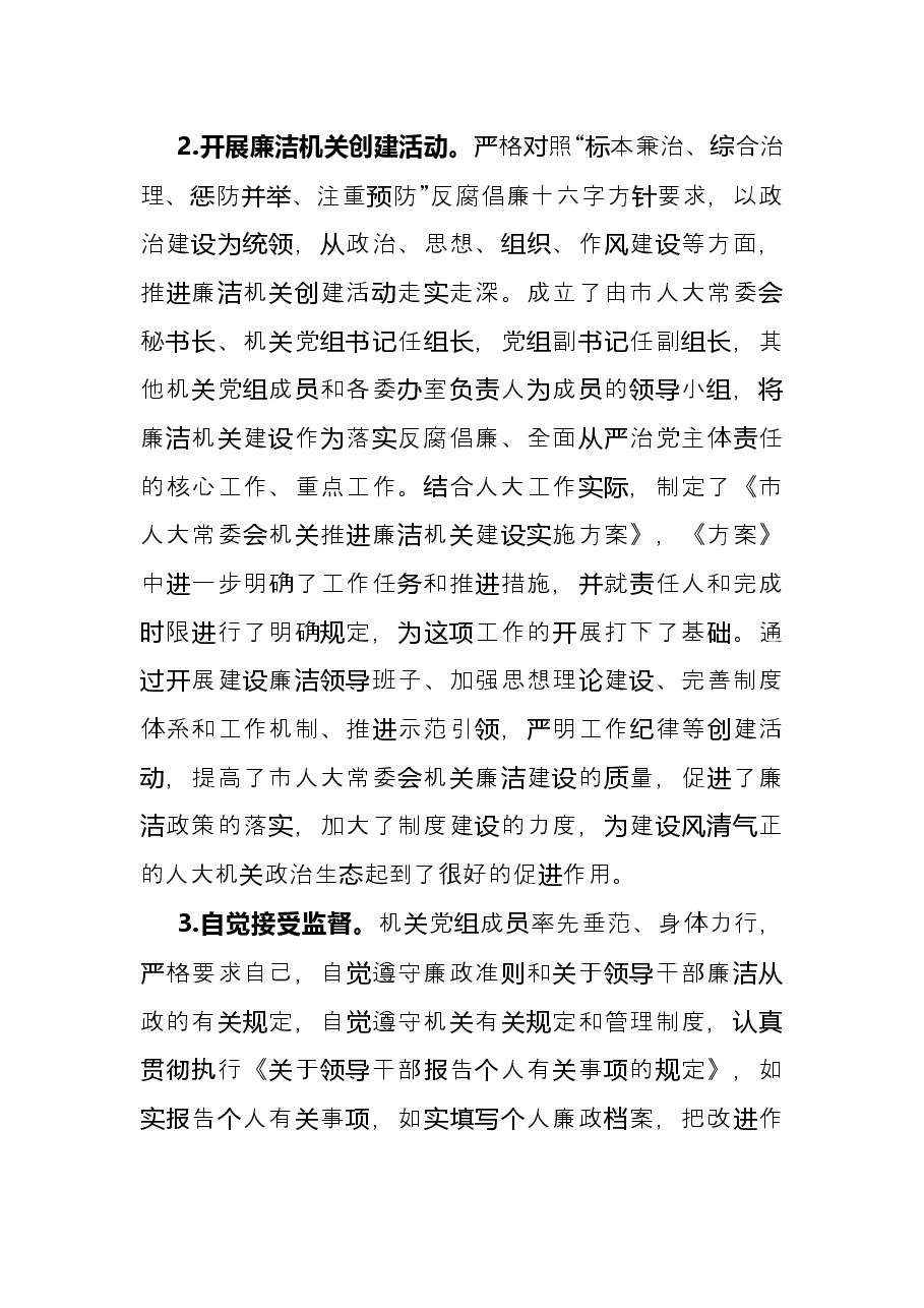 市人大2021年度党风廉政建设和反腐败工作总结.docx,第2页预览