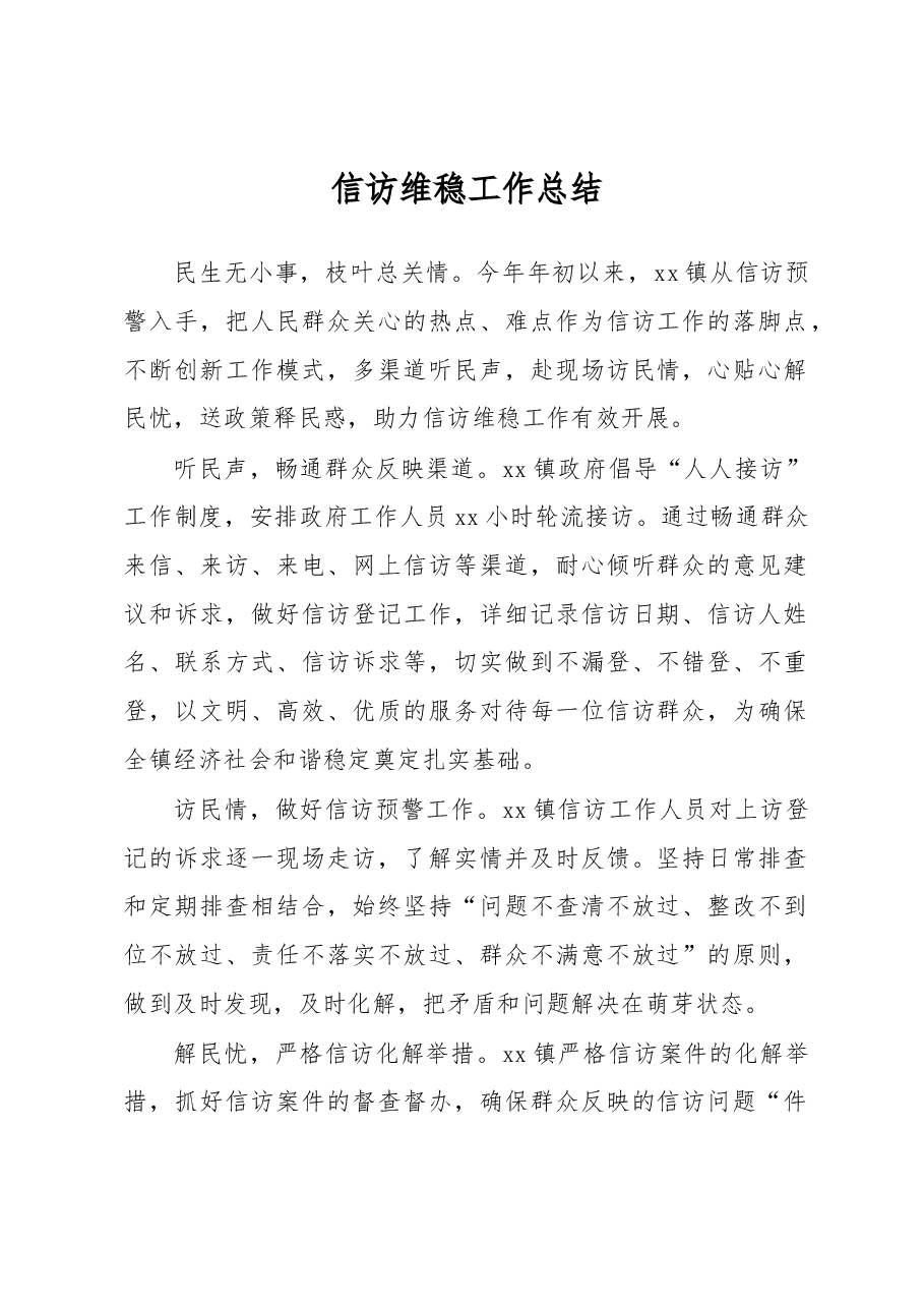 信访维稳工作总结.docx,第1页预览