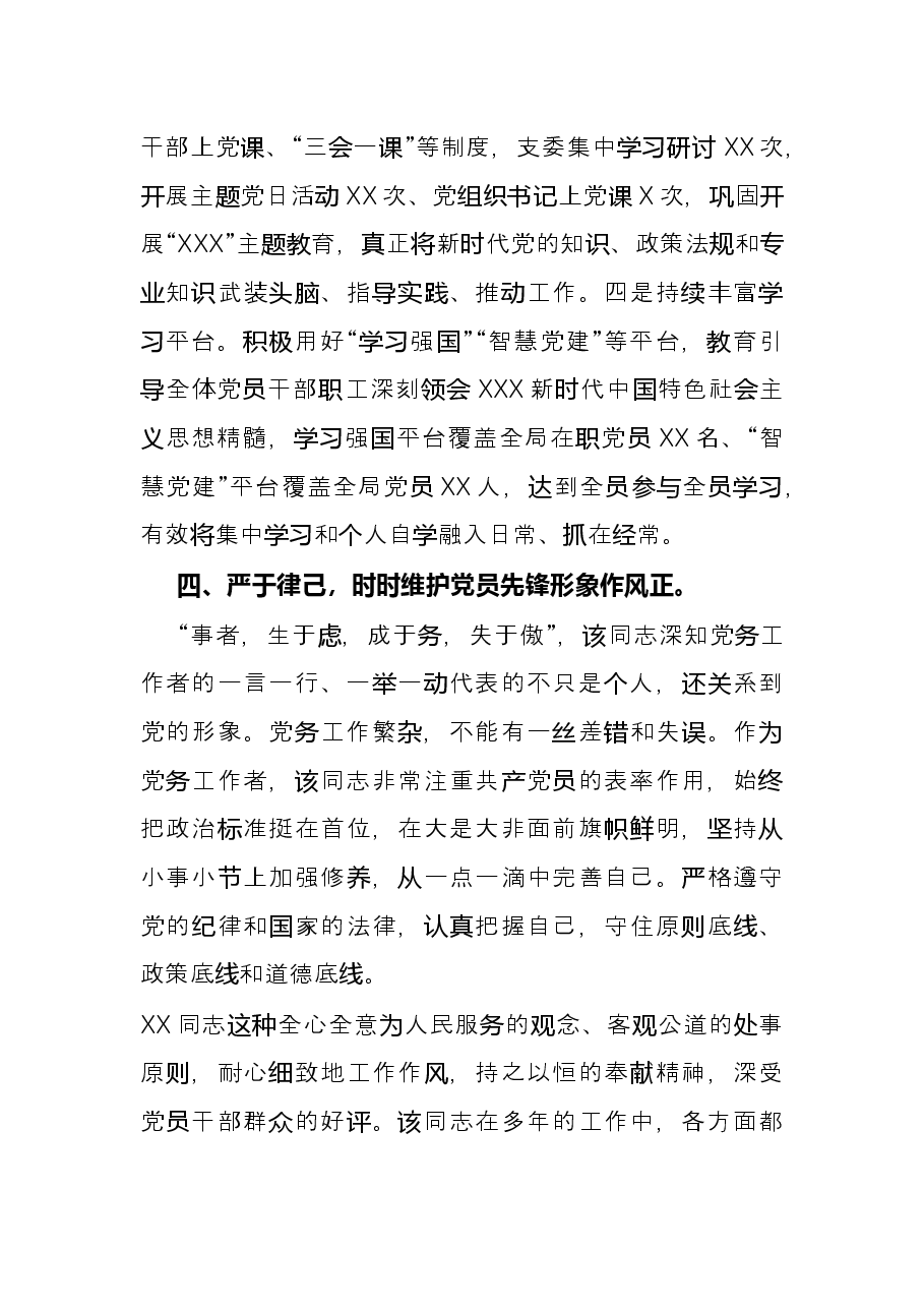 国企公司优秀党务工作者事迹材料.docx,第4页预览